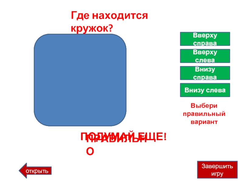 Куда открыты. Где слева а где справа. Слева это где. 32 Место где находится вверху или внизу.