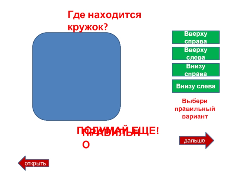 Открывай дальше. Слева это где. Правило внизу вверху. Где слева а где справа. Выбери справа или слева.