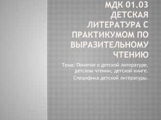 Детская литература с практикумом по выразительному чтению