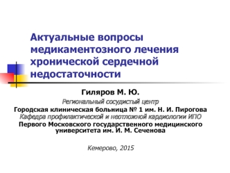 Актуальные вопросы медикаментозного лечения хронической сердечной недостаточности