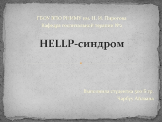 HELLP-синдром