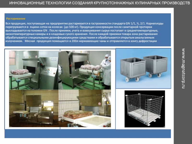 Инновационные технологии в производстве. Инновации в общепите. Инновационные технологии в общественном питании. Инновационное технологическое оборудование. Технологические инновации в общепите.
