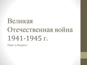 Тема 2. Лекция 4. Вторая мировая война: причины возникновения, ход боевых действий в 1939-1941 г.г