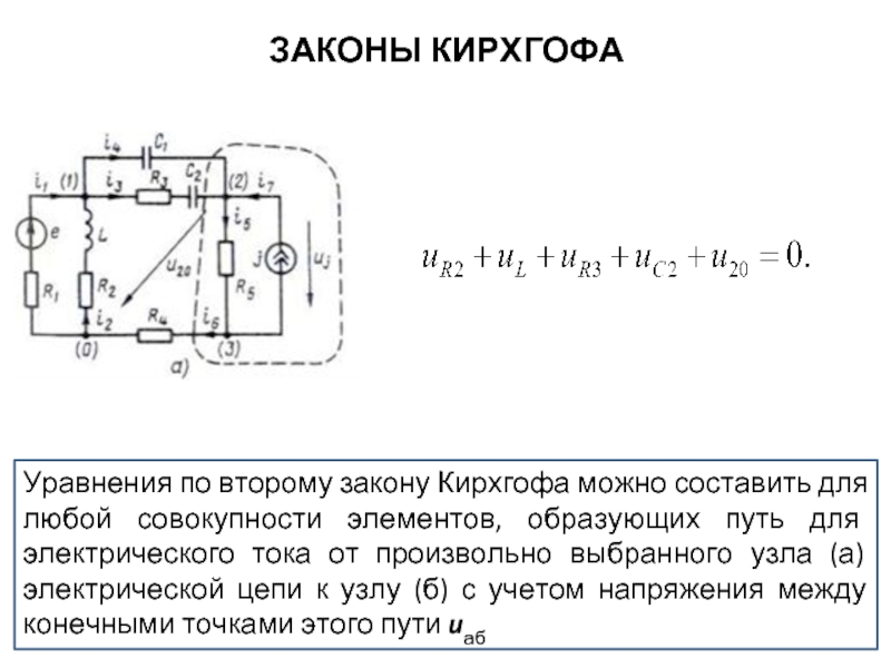 Чему равно количество независимых уравнений по второму закону кирхгофа для изображенной схемы