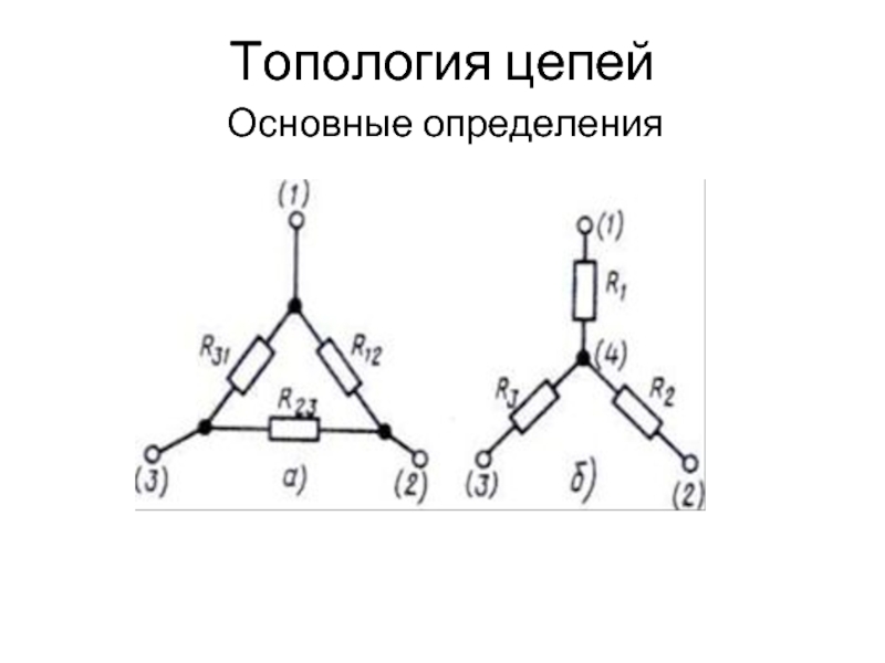 Цепь определение. Топология электрических цепей. Элементы топологии электрических цепей. Топология электрической схемы. Топология схема электрической цепи.