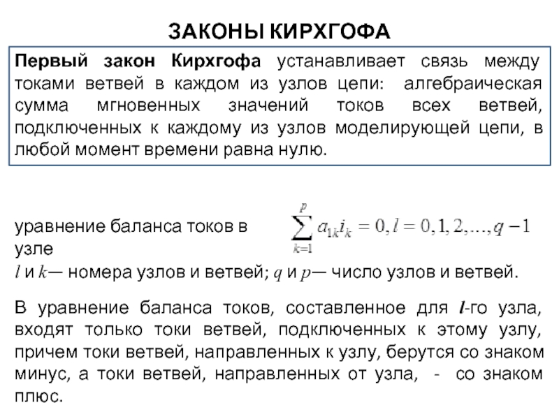 Закон кирхгофа для цепи. 1 Й закон Кирхгофа для электрической цепи. Формула для определения закона Кирхгофа для узла.. 2ой закон Кирхгофа. Первый и второй закон Кирхгофа Электротехника формулы.