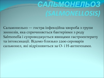 Гостра інфекційна хвороба сальмонельоз