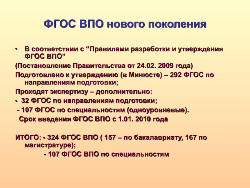 В соответствии с фгос. ФГОС ВПО. Порядок разработки ФГОС. ФГОС ВПО Дата утверждения. Содержание ФГОС ВПО.