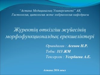 Жүректің өткізгіш жүйесінің морфофункционалдық ерекшеліктері