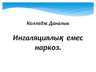 Ингаляциялық емес наркоз