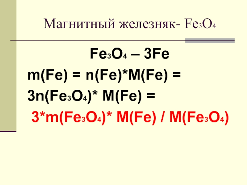 Fe3o4 hi. Fe3o4 Fe. 3fe. Fe o3 fe3o4. Fe3o4.