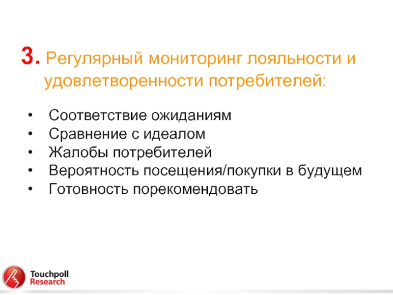 Лояльность рост. Удовлетворенность потребителей. Исследование удовлетворенности потребителей. Удовлетворенность и лояльность клиентов. Исследование удовлетворенности и лояльности потребителей.