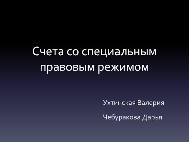 Счета со специальным правовым режимомУхтинская ВалерияЧебуракова Дарья