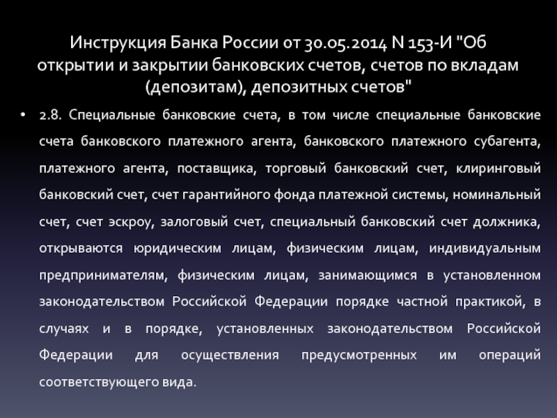 Инструкция Банка России от 30.05.2014 N 153-И 