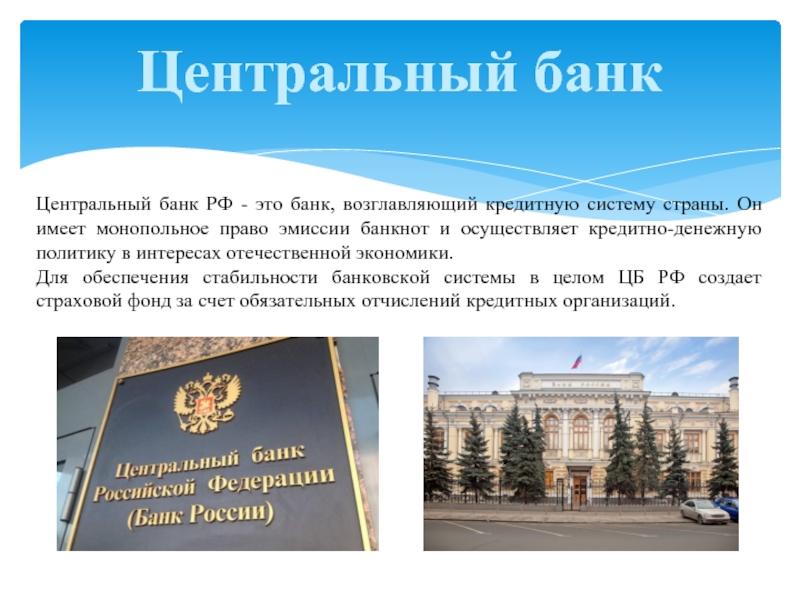 Создание центрального банка россии. Центральный банк. Центральный банк РФ. Центральный банк РФ это определение. ЦБ РФ это определение.