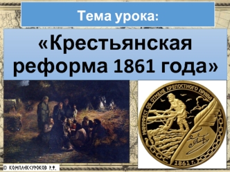 Крестьянская реформа 1861 года