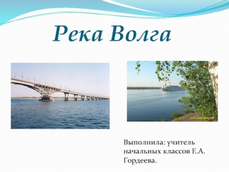 Река Волга