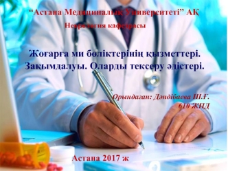 Жоғарға ми бөліктерінің қызметтері. Зақымдалуы. Оларды тексеру әдістері