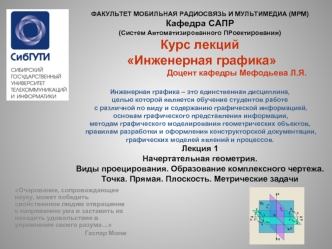 Метод проецирования. Виды проецирования. Образование комплексного чертежа. Точка. Прямая. Плоскость. Метрические задачи