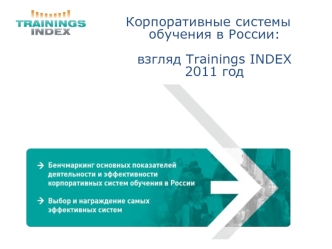 Корпоративные системы обучения в России: взгляд Trainings INDEX2011 год