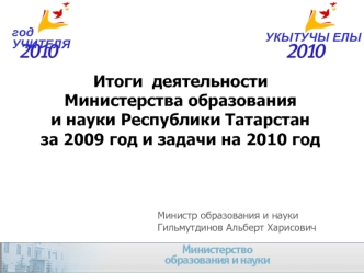 Итоги  деятельности Министерства образования и науки Республики Татарстан за 2009 год и задачи на 2010 год