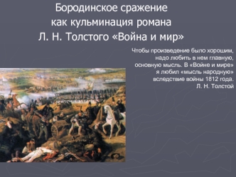 Бородинское сражение, как кульминация романа Л. Н. Толстого Война и мир