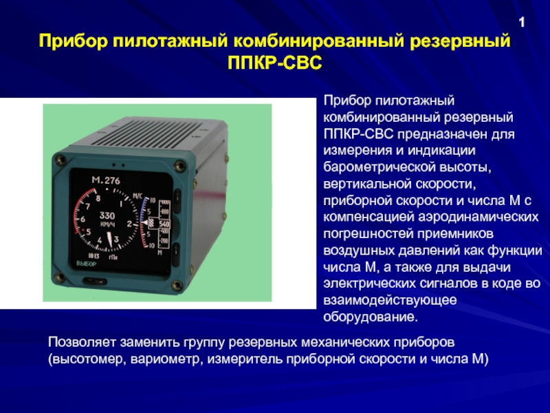 Функции прибора. Прибор пилотажный комбинированный резервный ППКР-СВС. Система воздушных сигналов СВС-85. Система воздушных сигналов СВС-2ц-2. ВБЭ-СВС-цм.