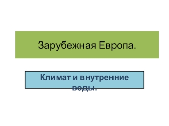 Зарубежная Европа. Климат и внутренние воды