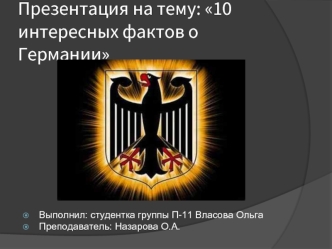 : 10 интересных фактов о Германии