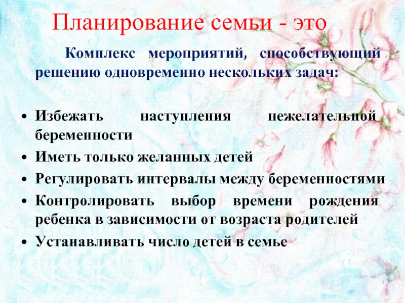 Планирование семьи. Планирование семьи презентация. Планирование семьи реферат. Цели планирования семьи. Презентация на тему планирование семьи.