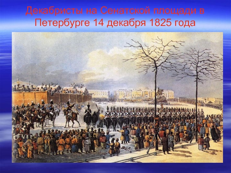 Декабрь 1825 года