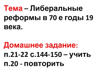 Либеральные реформы в 70-е годы 19 века