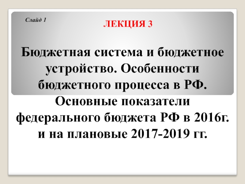 Реферат: Бюджетная система и бюджетное устройство РФ