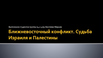 Ближневосточный конфликт. Судьба Израиля и Палестины