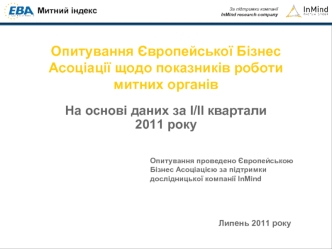 Опитування Європейської Бізнес Асоціації щодо показників роботи митних органів