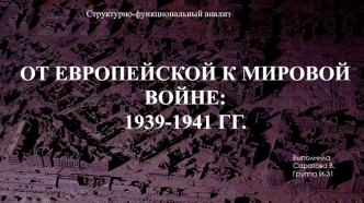 От европейской к мировой войне: 1939-1941 г.г