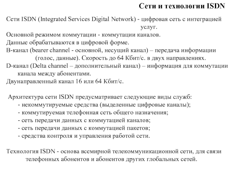 Доклад по теме Управление коммутируемыми сетями