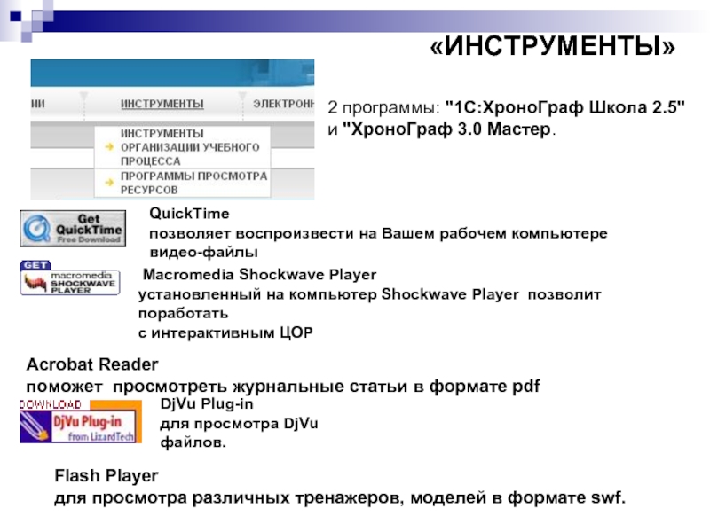 Программы 2 высшего. Инструменты программы. 2 2 программа. 1c:хронограф школа 3.0 проф. хронограф 3.0 мастер.