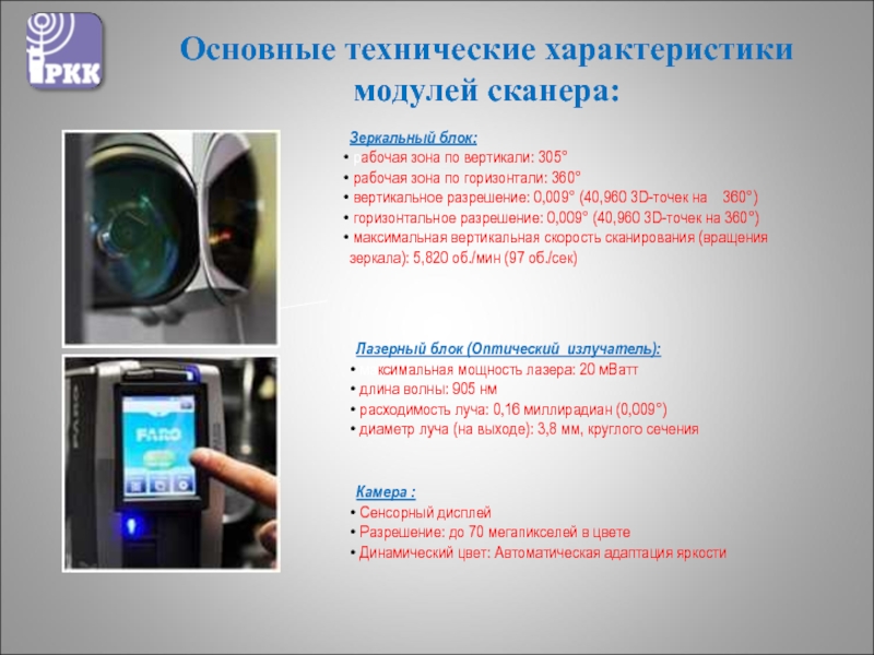 Максимальный вертикальный. Основные технические характеристики модулей сканера. Сенсорная камера для презентации. Разрешение мобильного телефона вертикальное. Яркость адаптации.