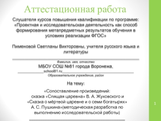 Аттестационная работа. Сопоставление произведений: сказка Спящая царевна и Сказка о мёртвой царевне и о семи богатырях