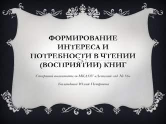 Формирование интереса и потребности в чтении (восприятии) книг