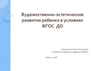 Художественно-эстетическое развитие ребенка в условиях ФГОС ДО