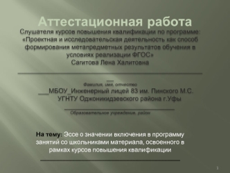 Аттестационная работа. Эссе о значении включения в программу занятий со школьниками освоенного материала