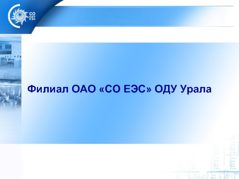 Уральский филиал ао. Оду Урала со ЕЭС. Филиала АО "со ЕЭС" оду Урала. Филиал ОАО со ЕЭС оду Урала структура. ОАО.