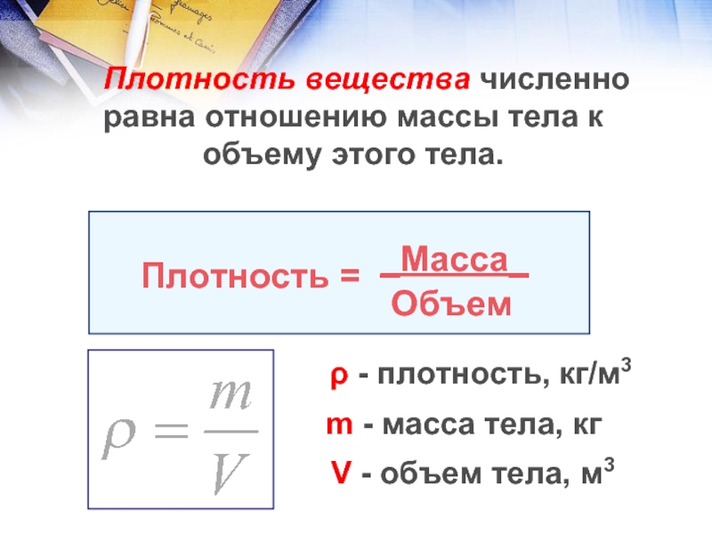 Презентация масса плотность объем