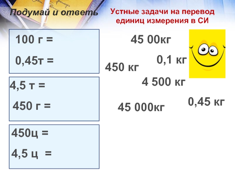 4 кг в си. Задачи на единицы измерения. Задания на перевод единиц измерения. Единицы измерения задачки. Переведи единицы измерения задания.