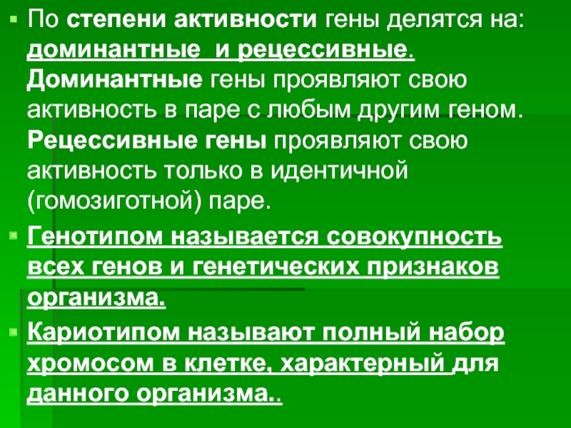 Доминантными генами называются. Гены делятся на. Функциональные гены делятся на. Активность Гена. Активные гены названия.