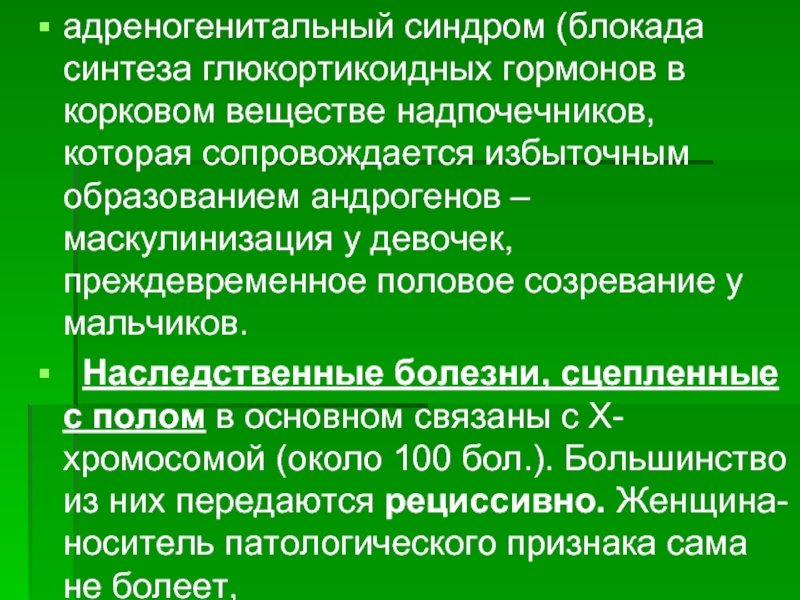 Адреногенитальный синдром презентация