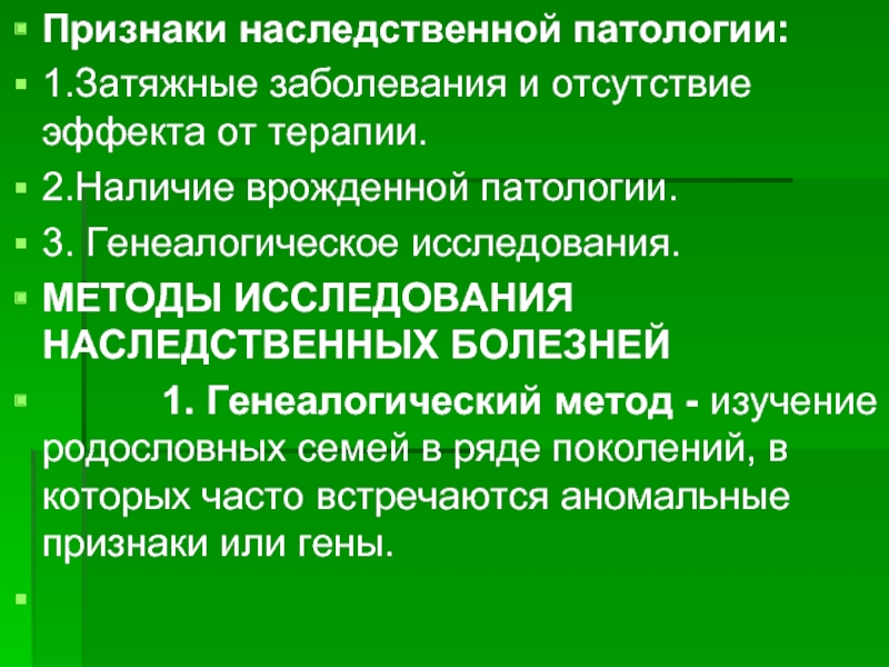 Наследственные аномалии. Проявление наследственной патологии. Наследственные формы патологии. Особенности клинического проявления наследственной патологии. Методы исследования врожденной и наследственной патологии.