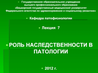 Роль наследственности в патологии